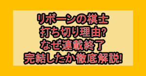 リボーンの棋士打ち切り理由?なぜ連載終了･完結したか徹底解説!