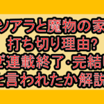 ソアラと魔物の家 打ち切り理由?なぜ連載終了･完結したと言われたか解説!