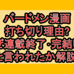 バードメン漫画打ち切り理由?なぜ連載終了･完結したと言われたか解説!