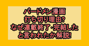 バードメン漫画打ち切り理由?なぜ連載終了･完結したと言われたか解説!