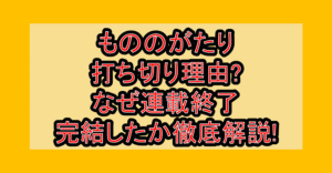 もののがたり打ち切り理由?なぜ連載終了･完結したか徹底解説!