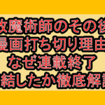 追放魔術師のその後の漫画打ち切り理由!なぜ連載終了･完結したか徹底解説!