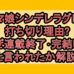 ウマ娘シンデレラグレイ打ち切り理由?なぜ連載終了･完結したと言われたか解説!