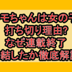 トモちゃんは女の子打ち切り理由?なぜ連載終了･完結したか徹底解説!