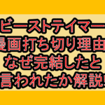 勇者パーティーを追放されたビーストテイマー漫画打ち切り理由?なぜ完結したと言われたか解説!
