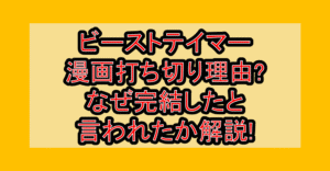 勇者パーティーを追放されたビーストテイマー漫画打ち切り理由?なぜ完結したと言われたか解説!