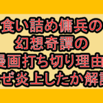 食い詰め傭兵の幻想奇譚の漫画打ち切り理由?なぜ炎上したか徹底解説!