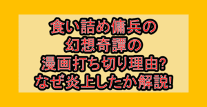食い詰め傭兵の幻想奇譚の漫画打ち切り理由?なぜ炎上したか徹底解説!