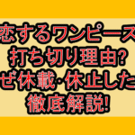 恋するワンピース打ち切り理由?なぜ休載･休止したか徹底解説!