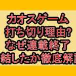 カオスゲーム打ち切り理由?なぜ連載終了･完結したか徹底解説!