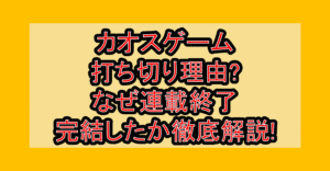 カオスゲーム打ち切り理由?なぜ連載終了･完結したか徹底解説!