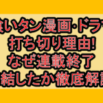 喰いタン漫画･ドラマ打ち切り理由!なぜ連載終了･完結したか徹底解説!