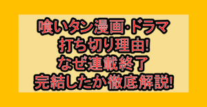 喰いタン漫画･ドラマ打ち切り理由!なぜ連載終了･完結したか徹底解説!