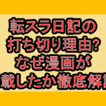 転スラ日記の打ち切り理由?なぜ漫画が休載したか徹底解説!