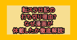 転スラ日記の打ち切り理由?なぜ漫画が休載したか徹底解説!