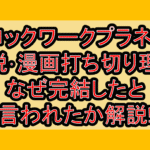 クロックワークプラネット小説･漫画打ち切り理由!なぜ完結したと言われたか解説!