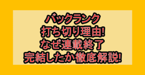 バックランク打ち切り理由!なぜ連載終了･完結したか徹底解説!