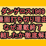ダンゲロス1969漫画打ち切り理由!なぜ連載終了･完結したか徹底解説!