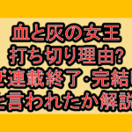 血と灰の女王打ち切り理由?なぜ連載終了･完結したと言われたか解説!
