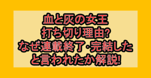 血と灰の女王打ち切り理由?なぜ連載終了･完結したと言われたか解説!