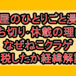 薬屋のひとりごと漫画打ち切り･休載の理由?なぜねこクラゲ脱税したか経緯解説!