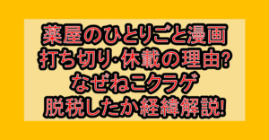薬屋のひとりごと漫画打ち切り･休載の理由?なぜねこクラゲ脱税したか経緯解説!