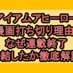 アイアムアヒーロー漫画打ち切り理由?なぜ連載終了･完結したか徹底解説!