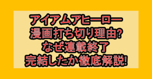 アイアムアヒーロー漫画打ち切り理由?なぜ連載終了･完結したか徹底解説!