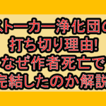 ストーカー浄化団の打ち切り理由!なぜ作者死亡で完結したのか解説!