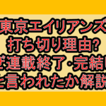 東京エイリアンズ打ち切り理由?なぜ連載終了･完結したと言われたか解説!