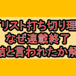 メダリスト打ち切り理由?なぜ連載終了･完結と言われたか解説!