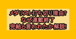 メダリスト打ち切り理由?なぜ連載終了･完結と言われたか解説!