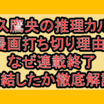 天久鷹央の推理カルテ漫画打ち切り理由?なぜ連載終了･完結したか徹底解説!