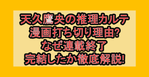 天久鷹央の推理カルテ漫画打ち切り理由?なぜ連載終了･完結したか徹底解説!