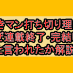 働きマン打ち切り理由?なぜ連載終了･完結したと言われたか解説!