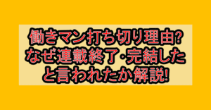 働きマン打ち切り理由?なぜ連載終了･完結したと言われたか解説!