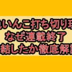 七色いんこ打ち切り理由!なぜ連載終了･完結したか徹底解説!