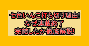 七色いんこ打ち切り理由!なぜ連載終了･完結したか徹底解説!