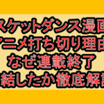 スケットダンス漫画･アニメ打ち切り理由!なぜ連載終了･完結したか徹底解説!