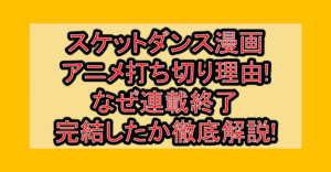 スケットダンス漫画･アニメ打ち切り理由!なぜ連載終了･完結したか徹底解説!