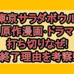 東京サラダボウル原作漫画･ドラマ打ち切りなぜ!終了理由を考察!