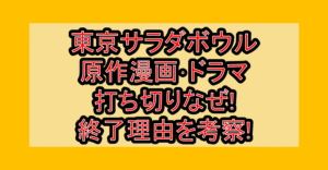 東京サラダボウル原作漫画･ドラマ打ち切りなぜ!終了理由を考察!