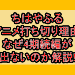 ちはやふるアニメ打ち切り理由!なぜ4期続編が出ないのか解説!