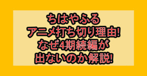 ちはやふるアニメ打ち切り理由!なぜ4期続編が出ないのか解説!