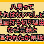 八男ってそれはないでしょう漫画打ち切り理由?なぜ完結と言われたか解説!