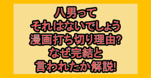 八男ってそれはないでしょう漫画打ち切り理由?なぜ完結と言われたか解説!
