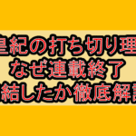 海皇紀の打ち切り理由?なぜ連載終了･完結したか徹底解説!