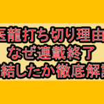 医龍打ち切り理由?なぜ連載終了･完結したか徹底解説!