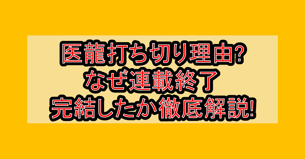 医龍打ち切り理由?なぜ連載終了･完結したか徹底解説!