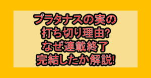 プラタナスの実の打ち切り理由?なぜ連載終了･完結したか解説!